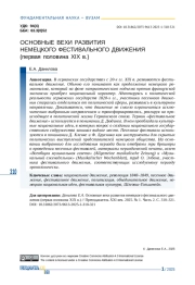 ОСНОВНЫЕ ВЕХИ РАЗВИТИЯ НЕМЕЦКОГО ФЕСТИВАЛЬНОГО ДВИЖЕНИЯ (ПЕРВАЯ ПОЛОВИНА XIX В.)