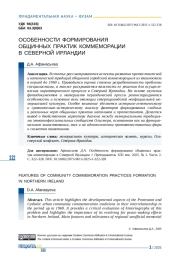 ОСОБЕННОСТИ ФОРМИРОВАНИЯ ОБЩИННЫХ ПРАКТИК КОММЕМОРАЦИИ В СЕВЕРНОЙ ИРЛАНДИИ