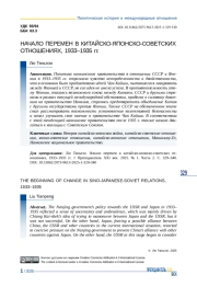 НАЧАЛО ПЕРЕМЕН В КИТАЙСКО-ЯПОНСКО-СОВЕТСКИХ ОТНОШЕНИЯХ, 1933-1935 ГГ