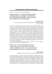 Цифровая трансформация: концептуальные основы и формирование подходов научной трактовки