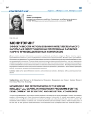МОНИТОРИНГ ЭФФЕКТИВНОСТИ ИСПОЛЬЗОВАНИЯ ИНТЕЛЛЕКТУАЛЬНОГО КАПИТАЛА В ИНВЕСТИЦИОННЫХ ПРОГРАММАХ РАЗВИТИЯ НАУЧНОПРОИЗВОДСТВЕННЫХ КОМПЛЕКСОВ