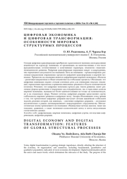 Цифровая экономика и цифровая трансформация: особенности мировых структурных процессов