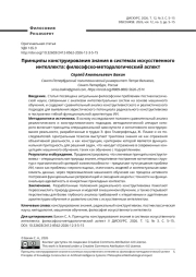 Принципы конструирования знания в системах искусственного интеллекта: философско-методологический аспект