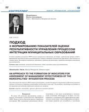 ПОДХОД К ФОРМИРОВАНИЮ ПОКАЗАТЕЛЕЙ ОЦЕНКИ РЕЗУЛЬТАТИВНОСТИ УПРАВЛЕНИЯ ПРОЦЕССОМ ИНТЕГРАЦИИ МУНИЦИПАЛЬНЫХ ОБРАЗОВАНИЙ