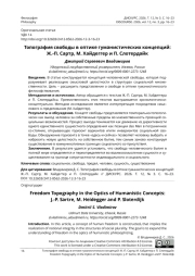 Топография свободы в оптике гуманистических концепций: Ж.-П. Сартр, М. Хайдеггер и П. Слотердайк