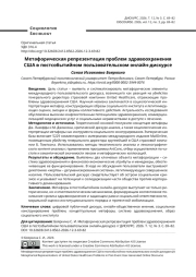 Метафорическая репрезентация проблем здравоохранения США в постсобытийном пользовательском онлайн-дискурсе