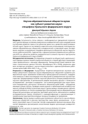 Научно-образовательные общности вузов как субъект развития науки: специфика Уральского федерального округа