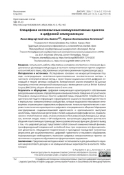 Специфика англоязычных коммуникативных практик в цифровой коммуникации