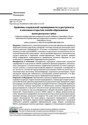 Проблемы социальной справедливости и доступности в массовом открытом онлайн-образовании