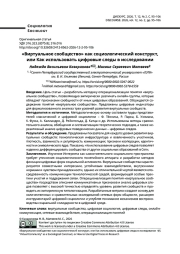 «Виртуальное сообщество» как социологический конструкт, или Как использовать цифровые следы в исследовании