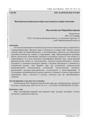 ФУНКЦИОНАЛЬНЫЙ АНАЛИЗ ИГРЫ КАК СОЦИОКУЛЬТУРНОГО ЯВЛЕНИЯ