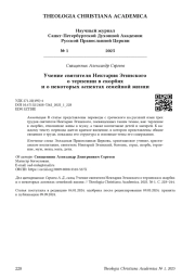 Учение святителя Нектария Эгинского о терпении в скорбях и о некоторых аспектах семейной жизни