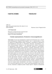Сияние праведников у Климента Александрийского