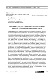 Космология князя Е. Н. Трубецкого как попытка синтеза учения В. С. Соловьева и православной мысли
