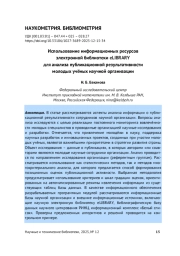 ИСПОЛЬЗОВАНИЕ ИНФОРМАЦИОННЫХ РЕСУРСОВ ЭЛЕКТРОННОЙ БИБЛИОТЕКИ ELIBRARY ДЛЯ АНАЛИЗА ПУБЛИКАЦИОННОЙ РЕЗУЛЬТАТИВНОСТИ МОЛОДЫХ УЧЁНЫХ НАУЧНОЙ ОРГАНИЗАЦИИ