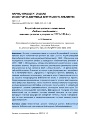 ВСЕРОССИЙСКАЯ ПРОСВЕТИТЕЛЬСКАЯ АКЦИЯ «БИБЛИОТЕЧНЫЙ ДИКТАНТ»: ДИНАМИКА РАЗВИТИЯ И РЕЗУЛЬТАТЫ (2019-2024 ГГ.)