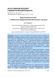 ИСКУССТВЕННЫЙ ИНТЕЛЛЕКТ В БИБЛИОТЕЧНО-ИНФОРМАЦИОННОЙ ДЕЯТЕЛЬНОСТИ: ГОД СПУСТЯ