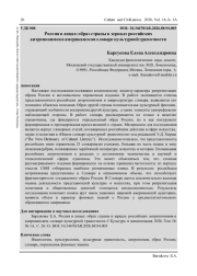 РОССИЯ В ЛИЦАХ: ОБРАЗ СТРАНЫ В ЗЕРКАЛЕ РОССИЙСКИХ АНТРОПОНИМОВ В АМЕРИКАНСКОМ СЛОВАРЕ КУЛЬТУРНОЙ ГРАМОТНОСТИ
