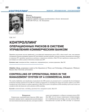 КОНТРОЛЛИНГ ОПЕРАЦИОННЫХ РИСКОВ В СИСТЕМЕ УПРАВЛЕНИЯ КОММЕРЧЕСКИМ БАНКОМ