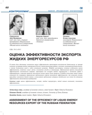 ОЦЕНКА ЭФФЕКТИВНОСТИ ЭКСПОРТА ЖИДКИХ ЭНЕРГОРЕСУРСОВ РФ