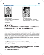 ПОДХОД РИСК-КОНТРОЛЛИНГА КИБЕРУГРОЗ И ОБЕСПЕЧЕНИЯ ЦИФРОВОЙ БЕЗОПАСНОСТИ ОРГАНИЗАЦИИ