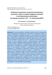 ОСОБЕННОСТИ ПРИМЕНЕНИЯ ТЕХНОЛОГИЙ ИСКУССТВЕННОГО ИНТЕЛЛЕКТА В ОБЛАСТИ СОЗДАНИЯ ЦИФРОВЫХ КОЛЛЕКЦИЙ В ИНСТИТУЦИОНАЛЬНОМ РЕПОЗИТОРИИ (НА ПРИМЕРЕ КОЛЛЕКЦИИ «105 - ∞» РЕПОЗИТОРИЯ БНТУ)