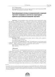 ТРАНСФОРМАЦИЯ СЕТЕВЫХ ВЗАИМОСВЯЗЕЙ В МИРОВОЙ ТОРГОВЛЕ ТОВАРАМИ В КОНТЕКСТЕ СТРУКТУРНЫХ СДВИГОВ В РОССИЙСКОЙ ВНЕШНЕЙ ТОРГОВЛЕ