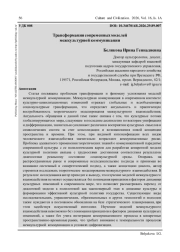 ТРАНСФОРМАЦИИ СОВРЕМЕННЫХ МОДЕЛЕЙ МЕЖКУЛЬТУРНОЙ КОММУНИКАЦИИ