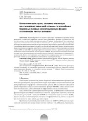 ВЫЯВЛЕНИЕ ФАКТОРОВ, ЗНАЧИМО ВЛИЯЮЩИХ НА ОТКЛОНЕНИЕ РЫНОЧНОЙ СТОИМОСТИ РОССИЙСКИХ БИРЖЕВЫХ ПАЕВЫХ ИНВЕСТИЦИОННЫХ ФОНДОВ ОТ СТОИМОСТИ ЧИСТЫХ АКТИВОВ