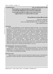 РЕАЛИЗАЦИЯ ГОСУДАРСТВЕННОЙ КУЛЬТУРНОЙ ПОЛИТИКИ В РЕСПУБЛИКЕ БАШКОРТОСТАН В ОБЛАСТИ СОХРАНЕНИЯ И ПОПУЛЯРИЗАЦИИ ФОЛЬКЛОРНОГО НАСЛЕДИЯ: СИСТЕМА УПРАВЛЕНИЯ И СЕТЬ УЧРЕЖДЕНИЙ КУЛЬТУРЫ