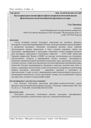 КУЛЬТУРНАЯ РЕВОЛЮЦИЯ: ФИЛОСОФСКО-АНТРОПОЛОГИЧЕСКИЙ АНАЛИЗ ФЕНОМЕНА ИДЕОЛОГИЧЕСКОЙ РЕКОНСТРУКЦИИ КУЛЬТУРЫ