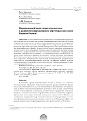 О СОВРЕМЕННОЙ РОЛИ РЕСУРСНОГО СЕКТОРА В РАЗВИТИИ И ФОРМИРОВАНИИ СТРУКТУРЫ ЭКОНОМИКИ ВОСТОКА РОССИИ