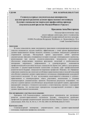 СОЦИОКУЛЬТУРНЫЕ ДОКУМЕНТАЛЬНЫЕ КИНОПРОЕКТЫ КАК ИНСТРУМЕНТ РАЗВИТИЯ ДУХОВНО-НРАВСТВЕННОГО ПОТЕНЦИАЛА БУДУЩИХ СПЕЦИАЛИСТОВ ТВОРЧЕСКИХ ПРОФЕССИЙ (НА ПРИМЕРЕ ДОКУМЕНТАЛЬНОЙ ТРИЛОГИИ «КАЗАКИ ЮЖНОГО УРАЛА»)