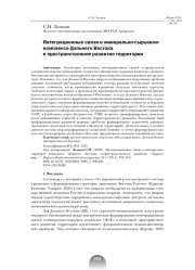 ИНТЕГРАЦИОННЫЕ СВЯЗИ В МИНЕРАЛЬНО-СЫРЬЕВОМ КОМПЛЕКСЕ ДАЛЬНЕГО ВОСТОКА И ПРОСТРАНСТВЕННОЕ РАЗВИТИЕ ТЕРРИТОРИИ