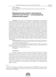 МЕРИДИОНАЛЬНАЯ СВЯЗНОСТЬ ПРОСТРАНСТВА АЗИАТСКОЙ ЧАСТИ РОССИИ - КЛЮЧЕВОЙ ФАКТОР РАЗВИТИЯ ВСЕЙ СТРАНЫ