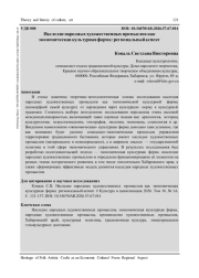 НАСЛЕДИЕ НАРОДНЫХ ХУДОЖЕСТВЕННЫХ ПРОМЫСЛОВ КАК ЭКОНОМИЧЕСКАЯ КУЛЬТУРНАЯ ФОРМА: РЕГИОНАЛЬНЫЙ АСПЕКТ