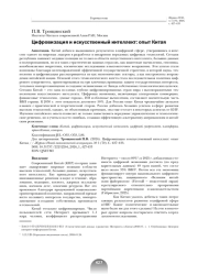 ЦИФРОВИЗАЦИЯ И ИСКУССТВЕННЫЙ ИНТЕЛЛЕКТ: ОПЫТ КИТАЯ