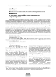 ЭКОНОМИЧЕСКИЕ АСПЕКТЫ ТЕХНОЛОГИЙ ИСКУССТВЕННОГО ИНТЕЛЛЕКТА: ОТ РЕАЛЬНЫХ МИКРОЭФФЕКТОВ К ЗАВЫШЕННЫМ МАКРООЖИДАНИЯМ
