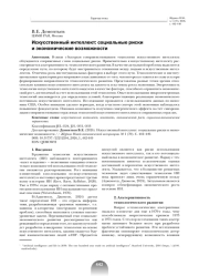 ИСКУССТВЕННЫЙ ИНТЕЛЛЕКТ: СОЦИАЛЬНЫЕ РИСКИ И ЭКОНОМИЧЕСКИЕ ВОЗМОЖНОСТИ