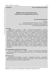 ЦИФРОВИЗАЦИЯ КАК ФАКТОР РАЗВИТИЯ МОНУМЕНТАЛЬНО-ДЕКОРАТИВНОГО ИСКУССТВА