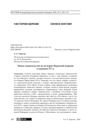 Новое свидетельство по истории Пермской епархии в середине XV в.