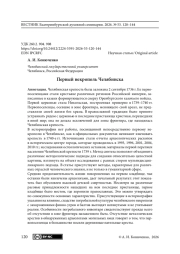 Первый некрополь Челябинска