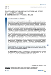 ПОЛУЗНАМЕНАТЕЛЬНО-ПОЛУСЛУЖЕБНЫЕ СЛОВА КАК АНАЛОГИ СОЮЗОВ В СОВРЕМЕННОМ РУССКОМ ЯЗЫКЕ