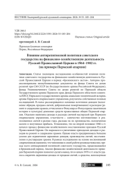 Влияние антирелигиозной политики советского государства на финансово-хозяйственную деятельность Русской Православной Церкви в 1964–1982 гг. (на примере Пермской епархии)
