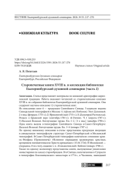 Старопечатные книги XVIII в. в коллекции библиотеки Екатеринбургской духовной семинарии (часть 2)