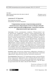Современные вызовы и перспективы развития теологического образования: итоги VI Всероссийской научно-практической конференции «Теология в научнообразовательном пространстве»