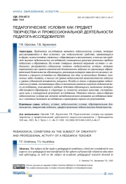 ПЕДАГОГИЧЕСКИЕ УСЛОВИЯ КАК ПРЕДМЕТ ТВОРЧЕСТВА И ПРОФЕССИОНАЛЬНОЙ ДЕЯТЕЛЬНОСТИ ПЕДАГОГА-ИССЛЕДОВАТЕЛЯ