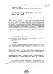 КОНЦЕНТРАЦИЯ МИРОВОЙ ТОРГОВЛИ И СЕГРЕГАЦИЯ ТОВАРНЫХ РЫНКОВ