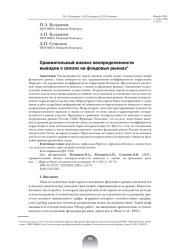 СРАВНИТЕЛЬНЫЙ АНАЛИЗ НЕОПРЕДЕЛЕННОСТИ ВЫВОДОВ О СВЯЗЯХ НА ФОНДОВЫХ РЫНКАХ