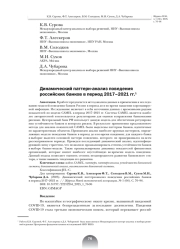 ДИНАМИЧЕСКИЙ ПАТТЕРН-АНАЛИЗ ПОВЕДЕНИЯ РОССИЙСКИХ БАНКОВ В ПЕРИОД 2017-2021 ГГ